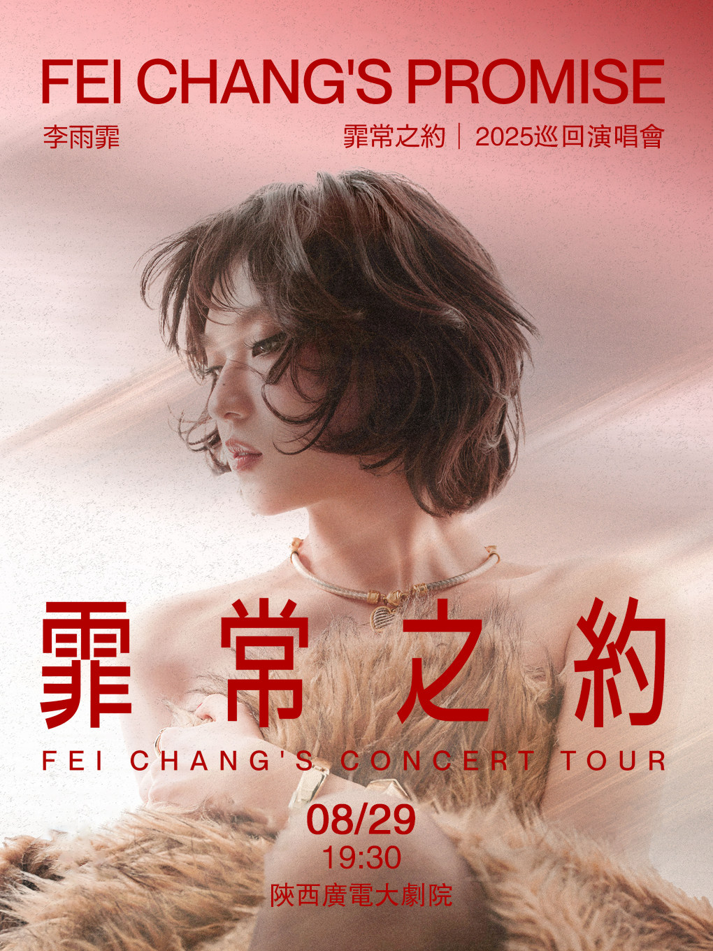 李雨霏西安演唱会