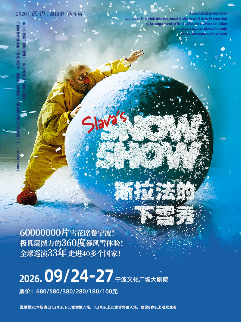 【宁波】【2026“茧·声”演出季】SLAVA'S SNOW SHOW-斯拉法的下雪秀