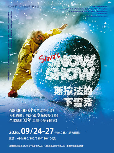 【2026“茧·声”演出季】SLAVA'S SNOW SHOW-斯拉法的下雪秀