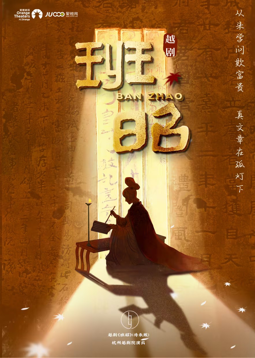 杭州越剧院 越剧《班昭》