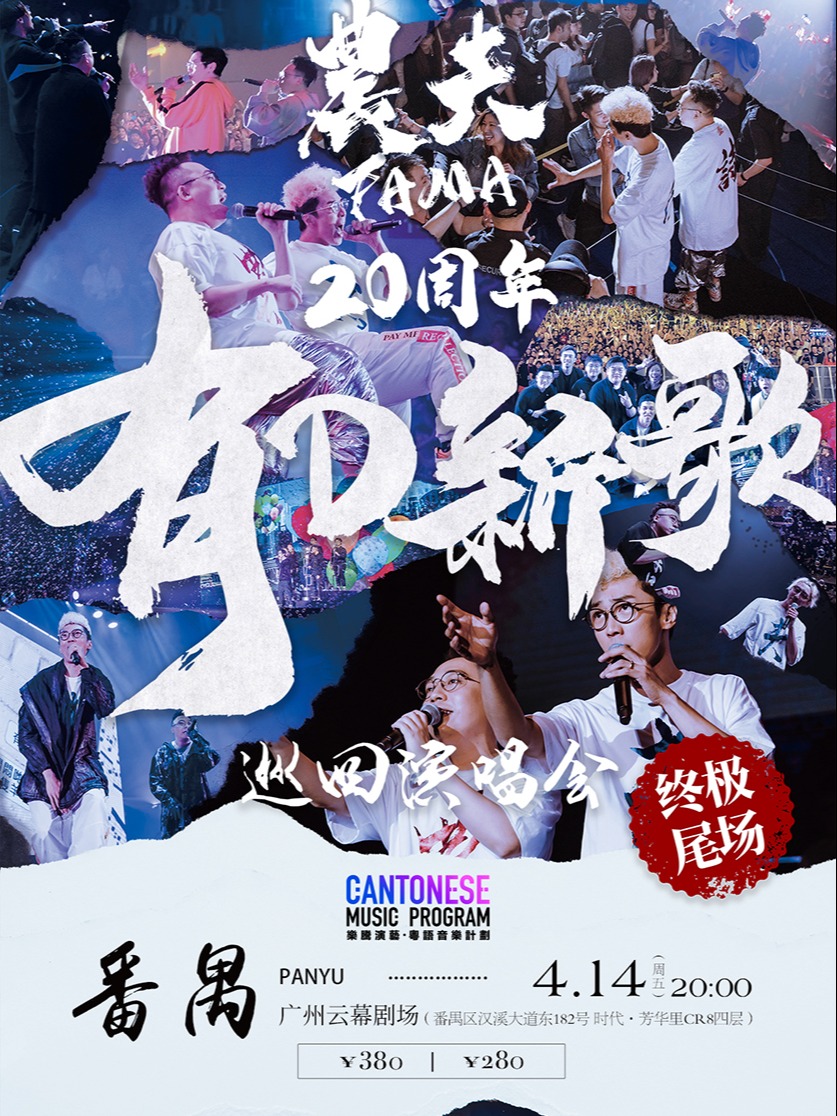 广州[乐腾演艺·粤语音乐计划] 农夫20周年有D新歌巡回演唱会终极尾场-番禺站