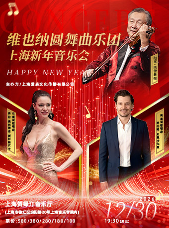热门活动-【上海】维也纳圆舞曲乐团上海新年音乐会