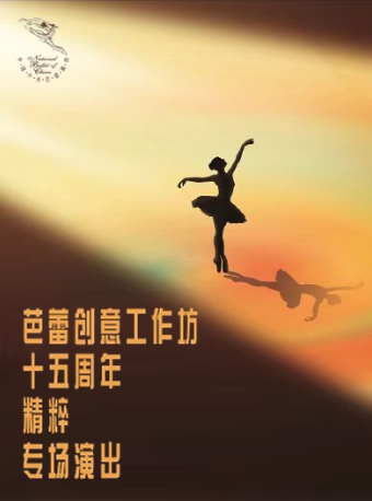 中央芭蕾舞团《芭蕾创意工作坊十五周年精粹专场演出》