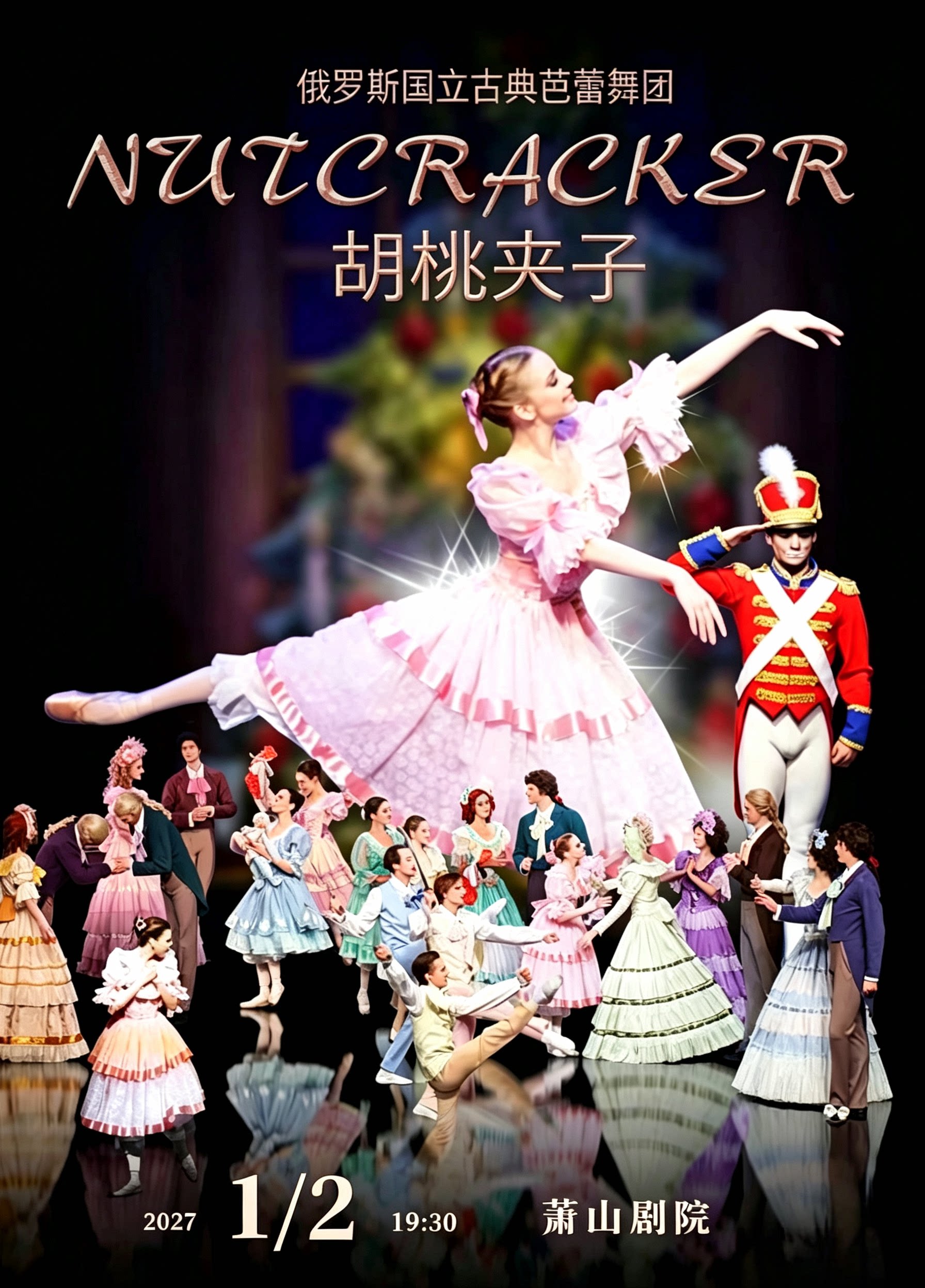 【杭州】俄罗斯国立古典芭蕾舞团《胡桃夹子》