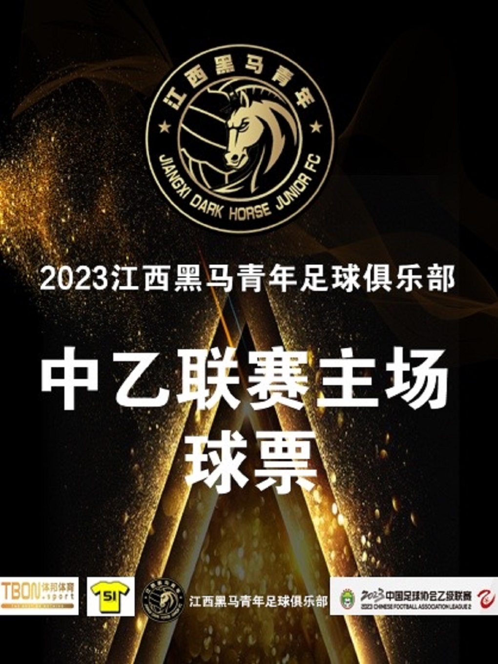 赣州【定南】2023中国平安中乙联赛江西黑马青年队主场球票