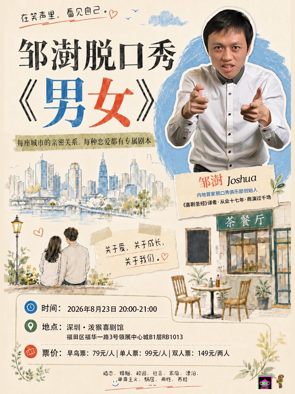 活动封面-【深圳】【深圳】脱口秀专场|邹澍《男女》脱口秀专场