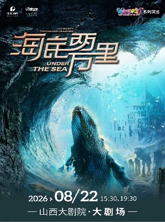 【太原】儿童剧-舞台剧-2026年山西大剧院打开艺术之门——经典文学著作改编海洋探险舞台剧《海底两万里与鹦鹉螺号同行》