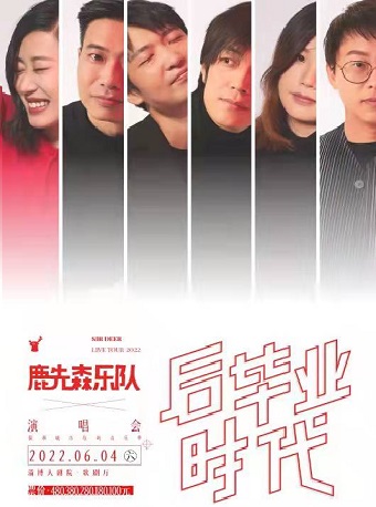 【淄博】后毕业时代·鹿先森乐队演唱会 淄博站