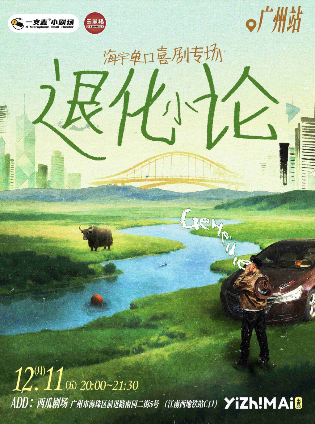 “喜单”海宇专场《退化小论》 · 三脚猪喜剧