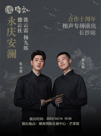 永庆安澜2023德云社张云雷 杨九郎合作十周年相声专场演出---长沙站