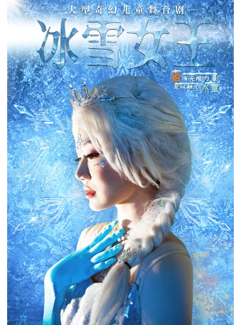 【包头站】大型奇幻儿童舞台剧《冰雪女王之爱的力量》