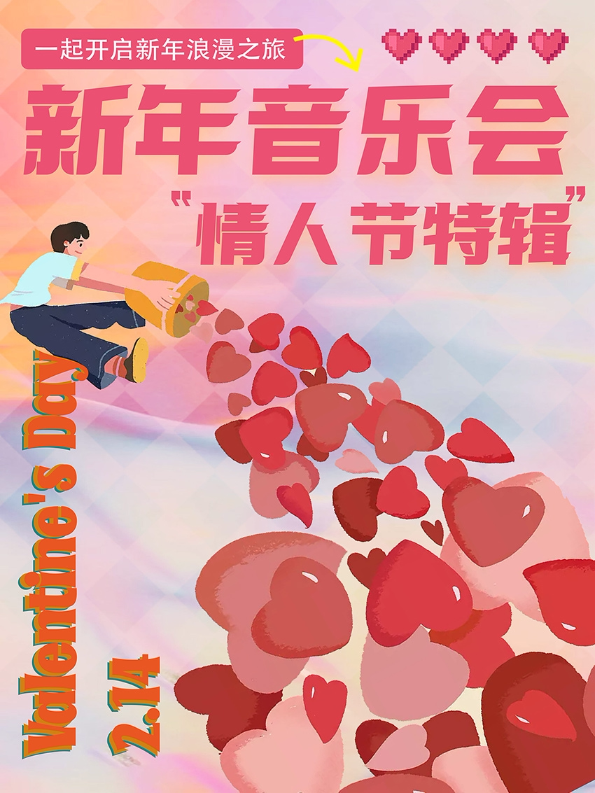 中山Sunlive 新年情人节特辑音乐会