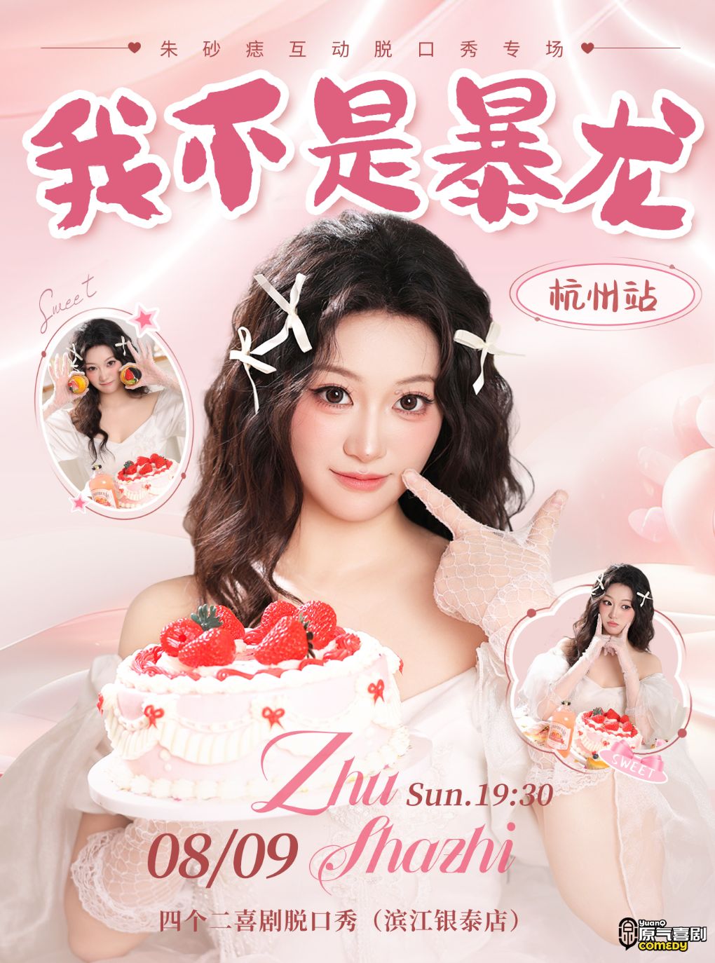 【杭州】原气喜剧| 朱砂痣互动脱口秀专场【我不是暴龙】8月9日·杭州站