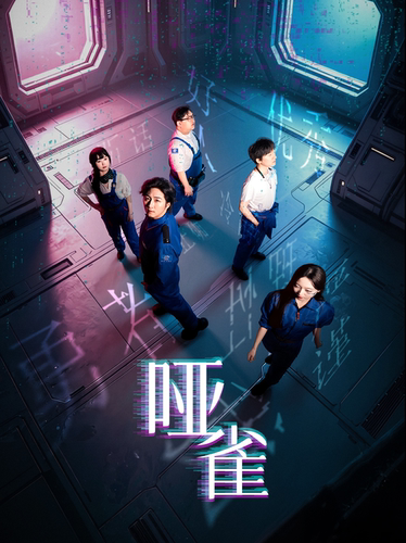 沉浸式-Space Opera科幻悬疑剧《哑雀》2026全国巡演·哈尔滨站【爆笑 烧脑 超展开】