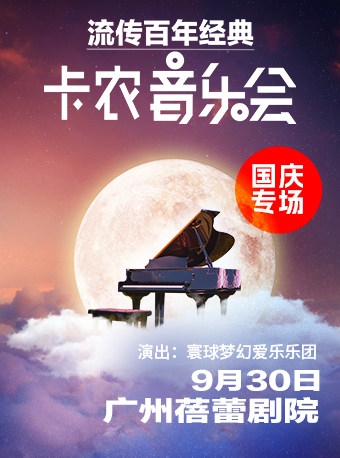 国庆专场·流传百年《卡农》世界经典音乐会-广州站