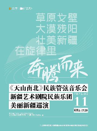 上海新疆艺术剧院民族乐团美丽新疆巡演《天山南北》民族管弦音乐会