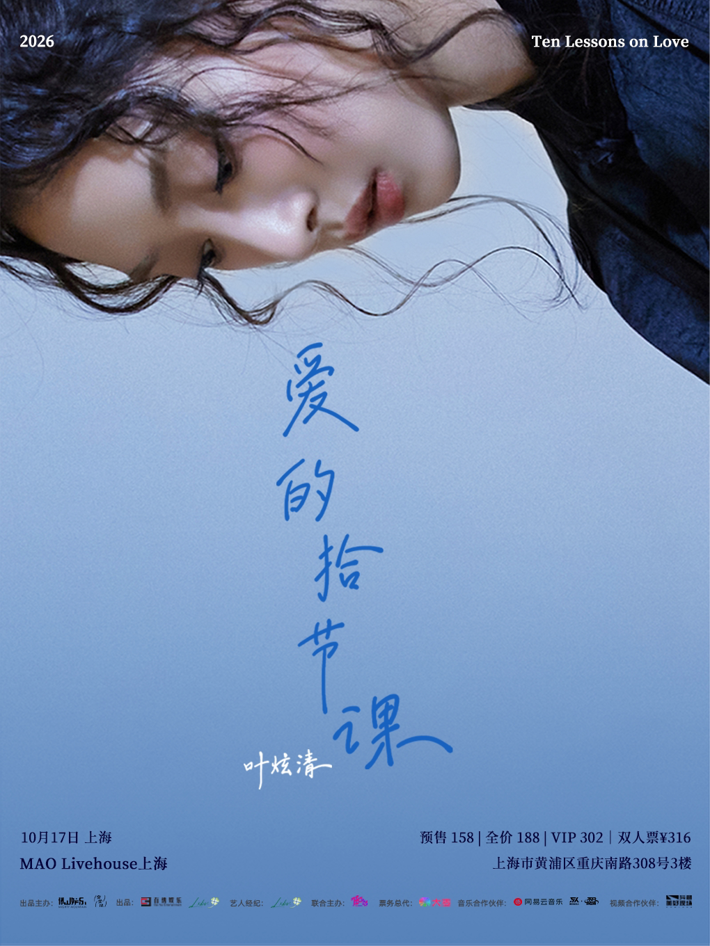 热门活动-【上海】叶炫清「爱的拾节课」2026个人巡演 上海站