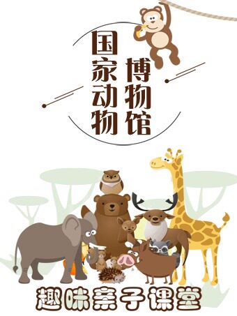 热门活动-【北京】亲子坐标研学团【国家动物博物馆趣味亲子课堂】神奇的鸟类、动物大百科、昆虫世界—三大主题进入动物的世界