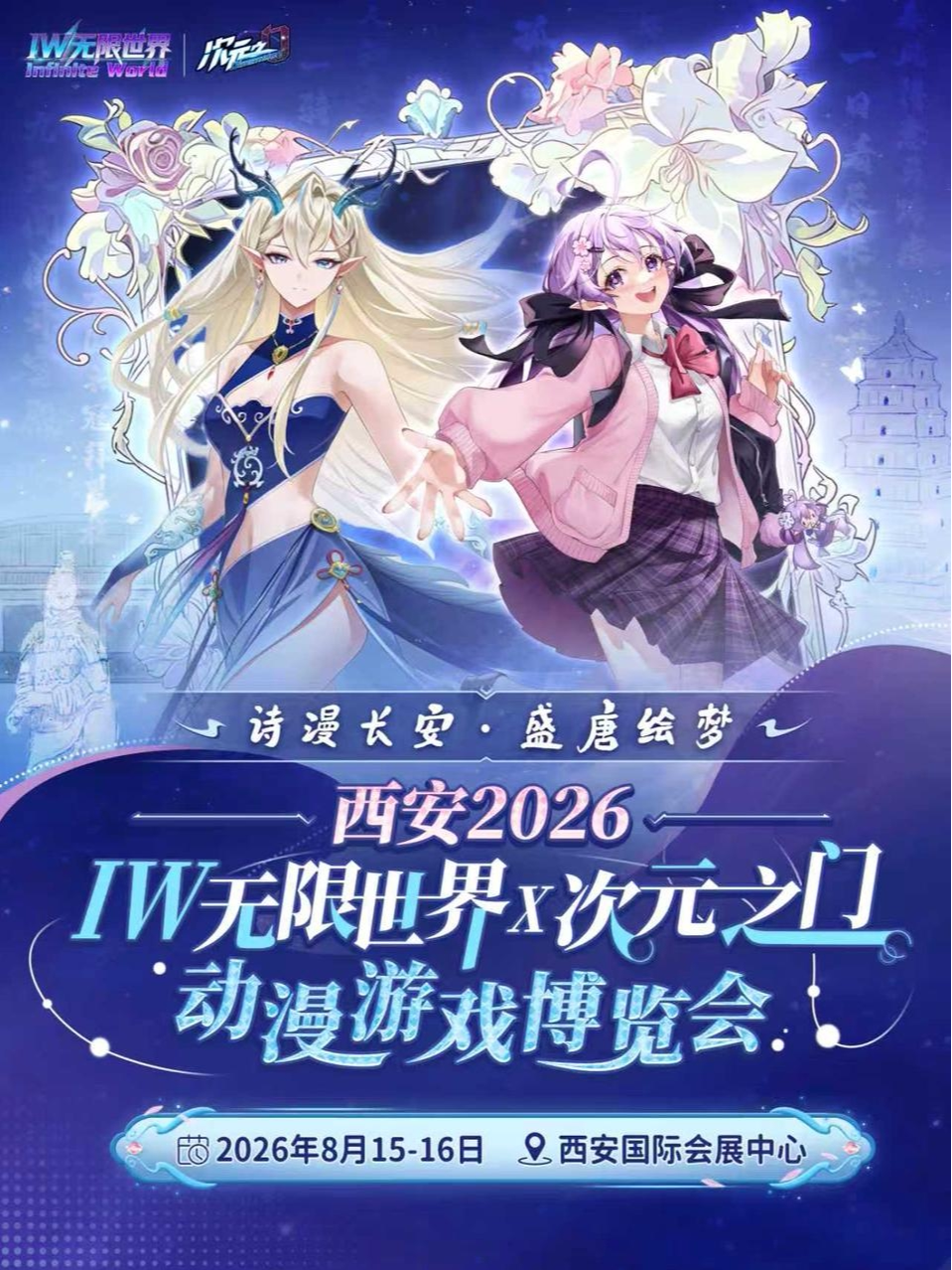 【西安】西安·IW无限世界×次元之门动漫游戏博览会