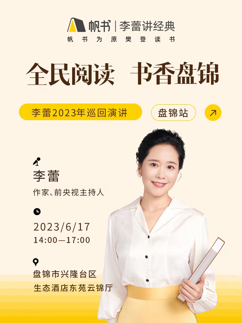 阅读经典 书香盘锦 2023年李蕾讲经典全国巡讲-盘锦站海报