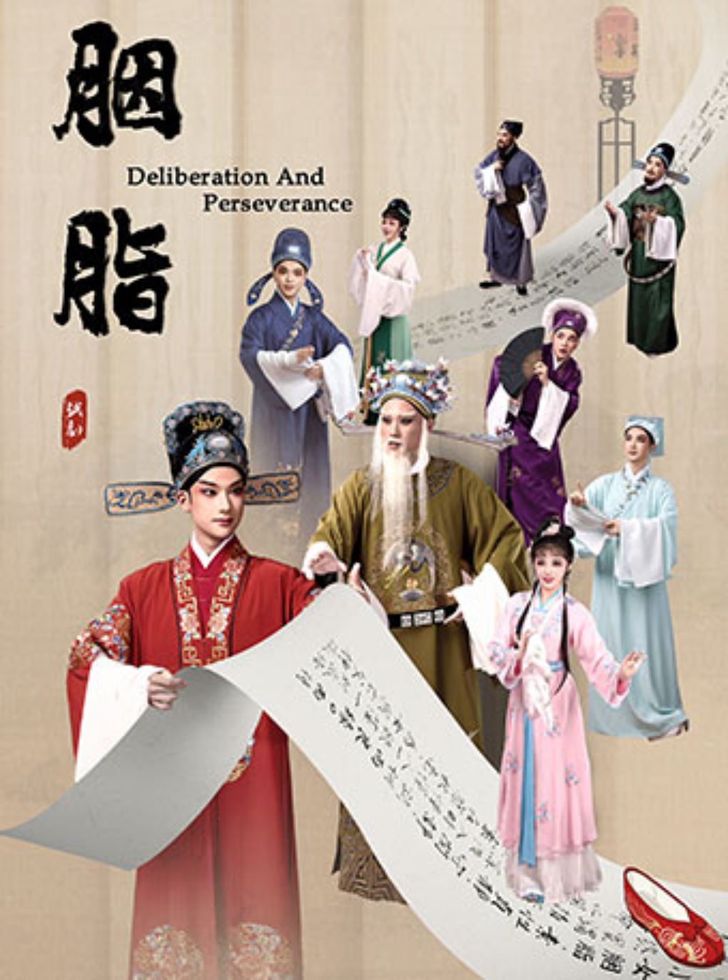 【绍兴】越剧《胭脂》（青春版）