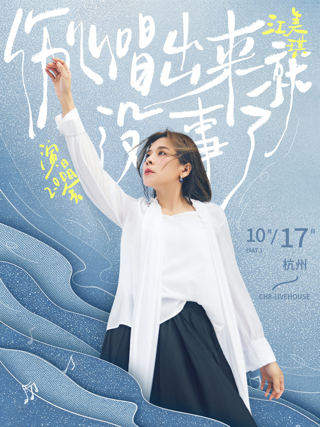 江美琪“伤心唱出来就没事了”演唱会 2.0 杭州站