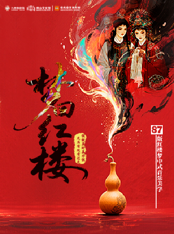 【深圳】宋代美学《梦回红楼》演奏会