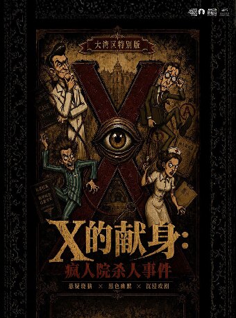 【深圳】深圳·爆款必看｜沉浸式悬疑互动喜剧《X的献身：疯人院杀人事件》｜多结局｜反转