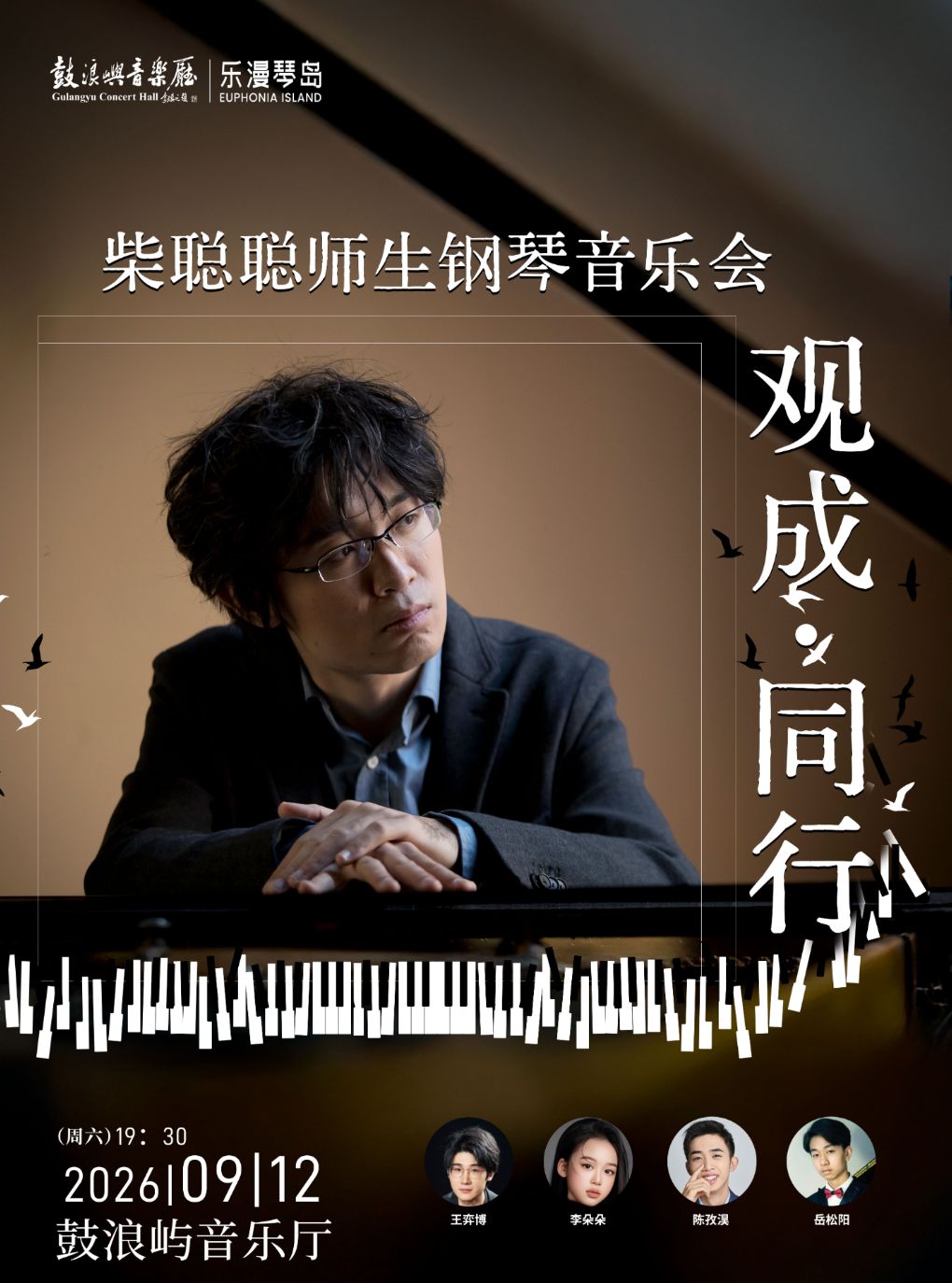 【厦门】乐漫琴岛—“观成·同行”柴聪聪师生钢琴音乐会