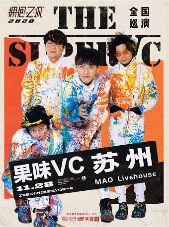 果味VC 「 拥抱之城」2020全国巡演-苏州站