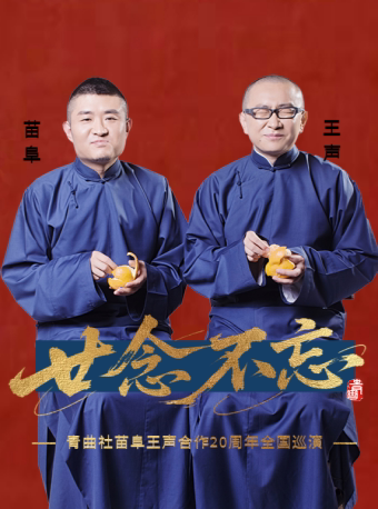 “廿念不忘”青曲社苗阜王声合作20周年巡演·郑州站