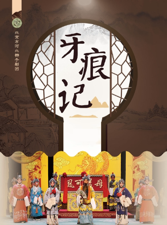 河北梆子《牙痕记》（北京市河北梆子剧团）