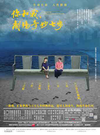 北京央华·保利剧场戏剧节《你和我，剧场奇妙七步》