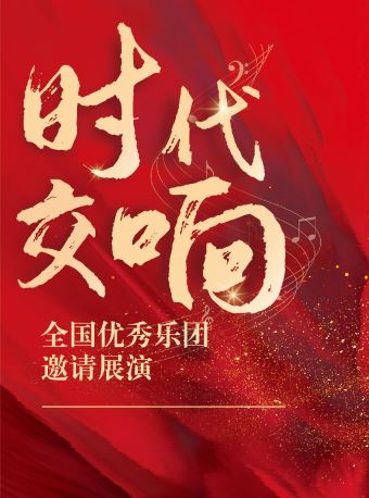 上海时代交响 ——全国优秀乐团邀请展演 苏州民族管弦乐团 《风雅颂之交响》经典作品音乐会