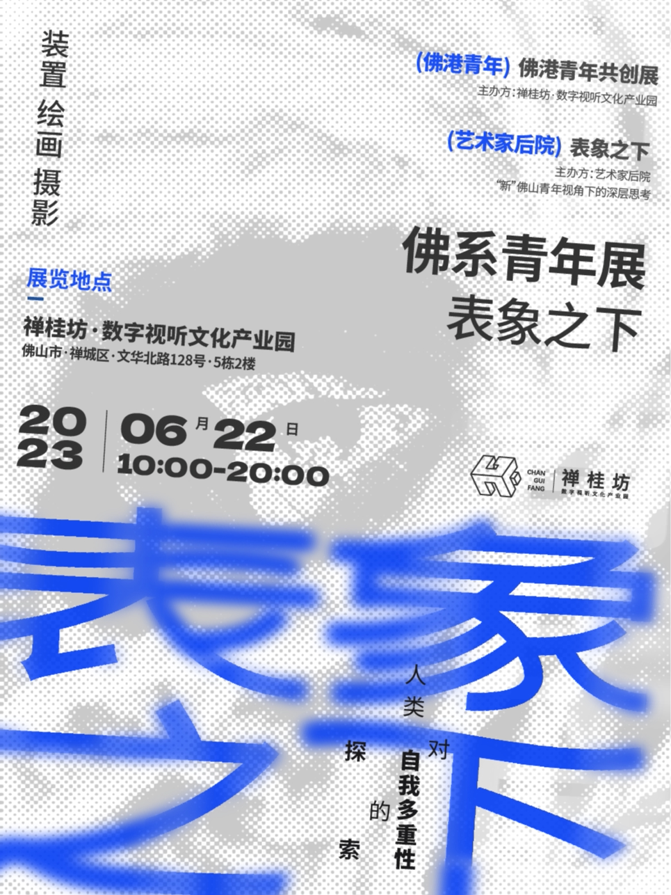佛山佛系青年展·表象之下·佛港青年共创展