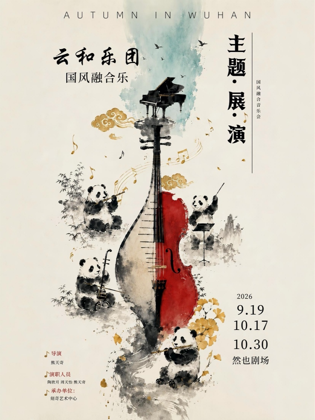 【武汉】钢琴X古筝X二胡 — 国风融合音乐会