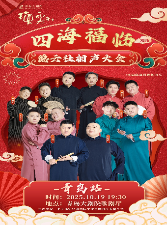 2025青岛·大剧院艺术节 《四海福临 2025德云社相声大会专场演出-青岛站》