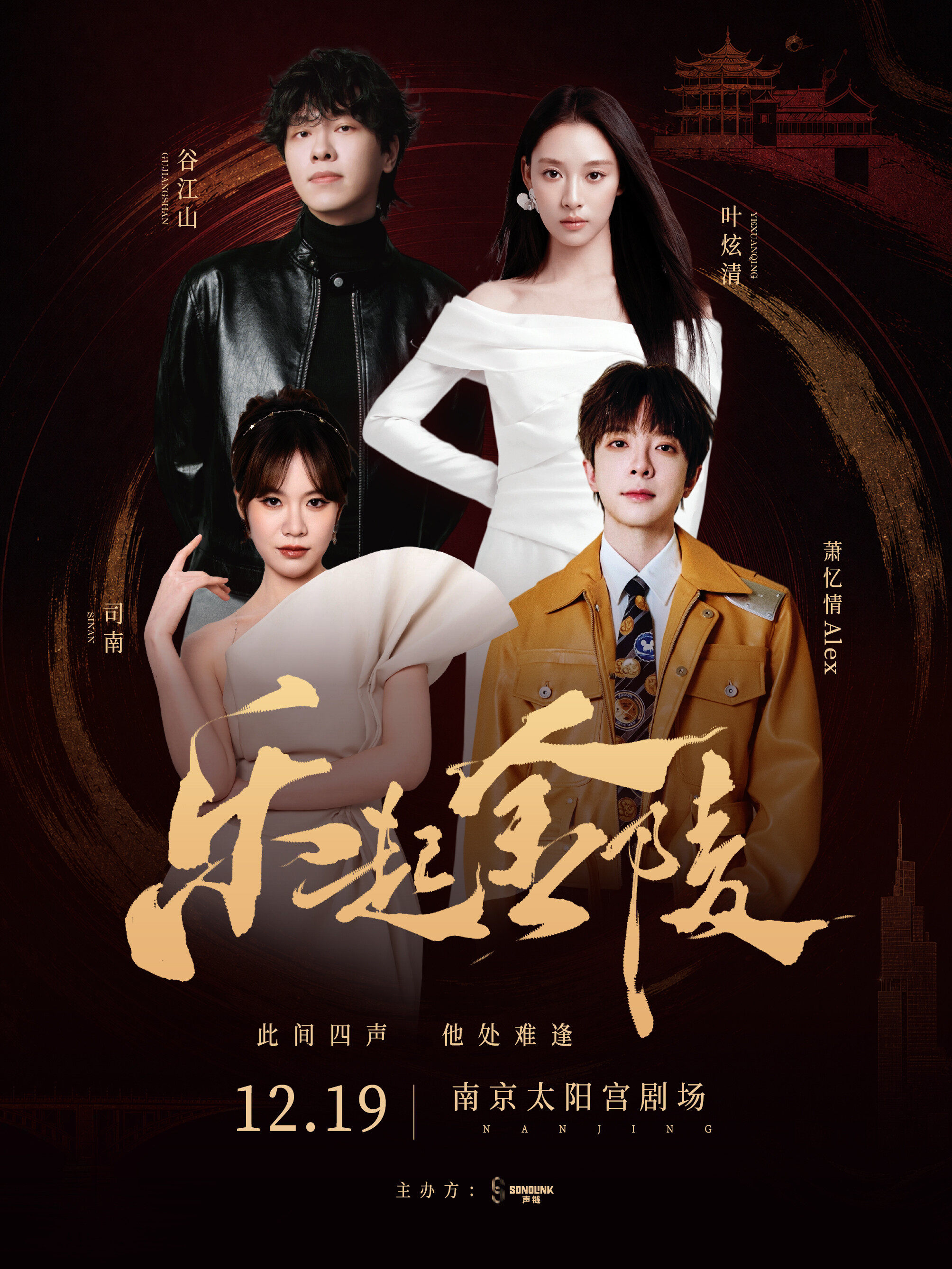 2026【乐起金陵】演唱会（阵容：谷江山·叶炫清·司…