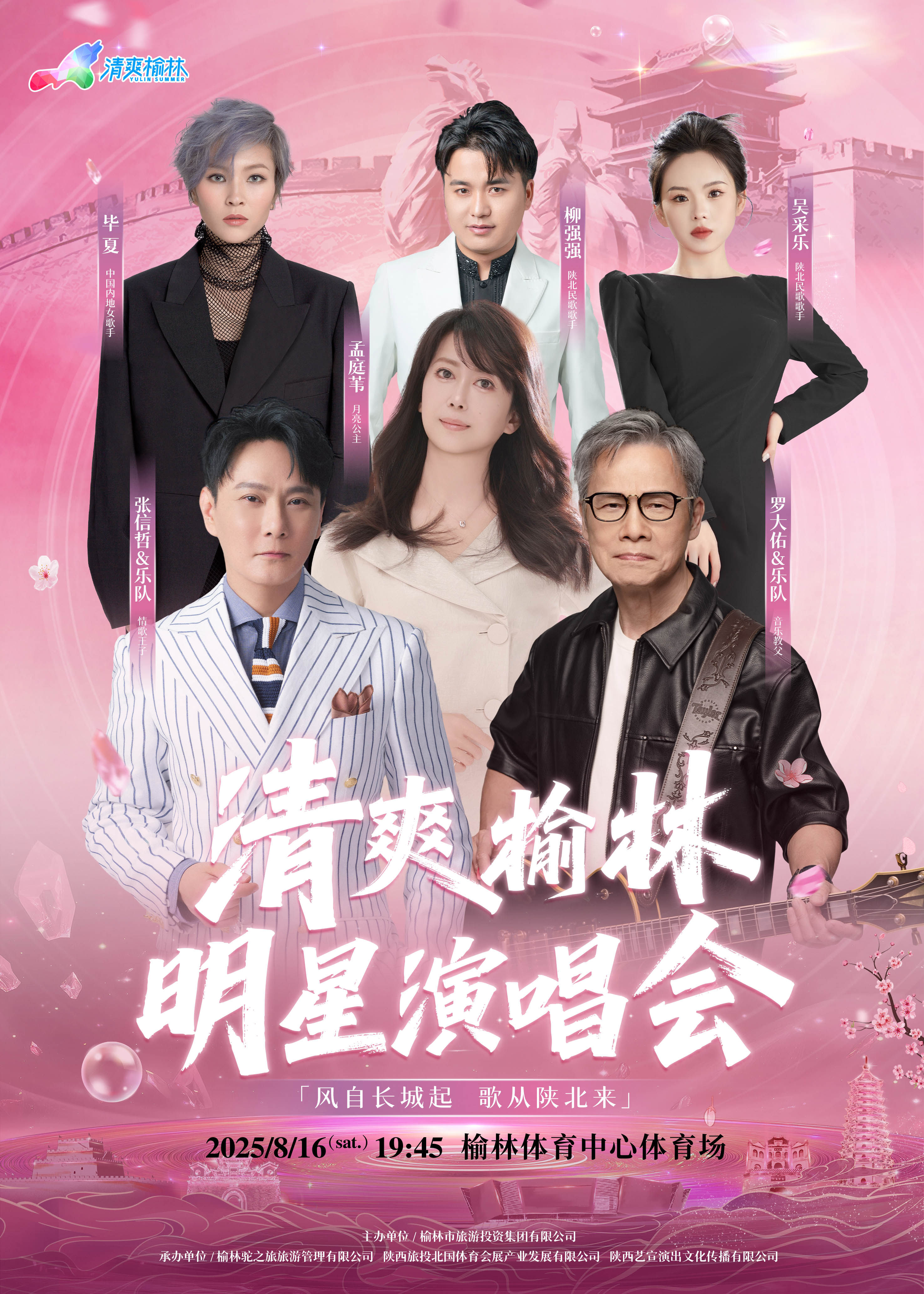 2025“清爽榆林“明星演唱会