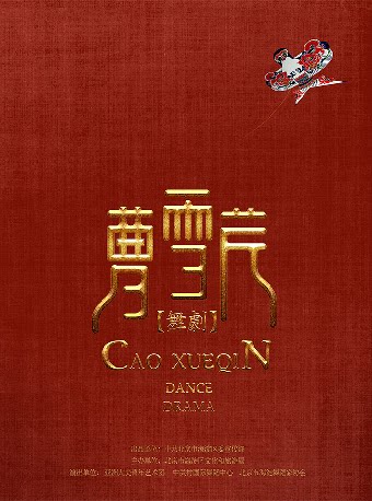 舞剧《曹雪芹》-咸宁站