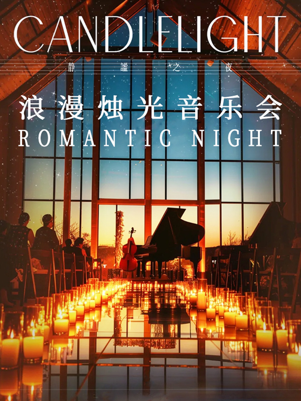 奇妙嘿夜烛光音乐会”爱乐之城“&“汉斯季默”曲目钢琴…