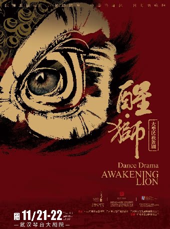 大型民族舞剧《醒·狮》武汉站