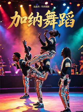 《加纳舞蹈》民族舞