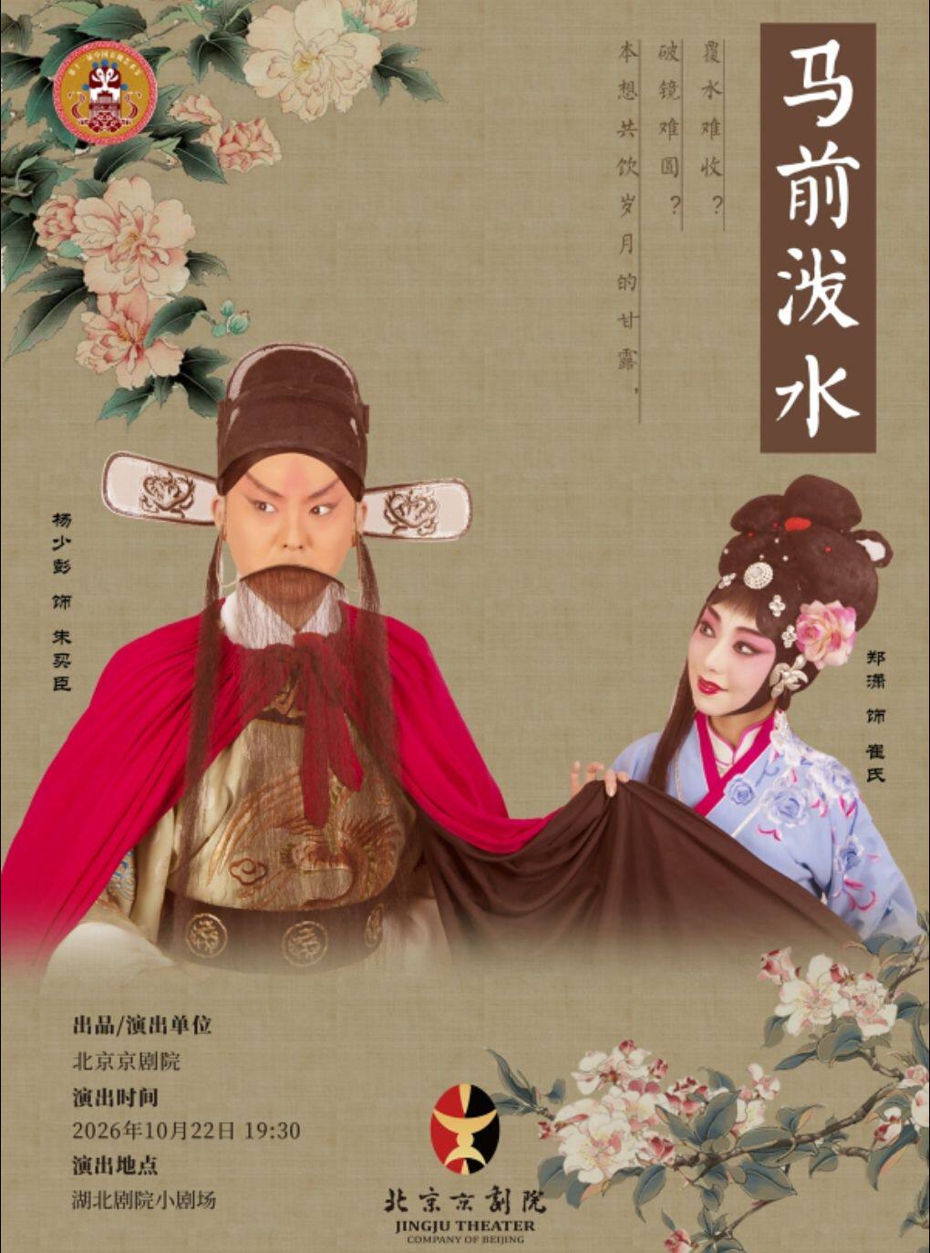第十一届中国京剧艺术节——京剧《马前泼水》