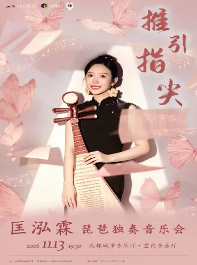 推引指尖—匡泓霖琵琶独奏音乐会