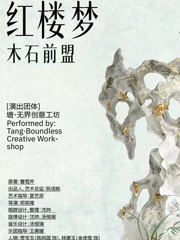热门活动-【杭州】《红楼梦·木石前盟》越剧&室内乐全新融合