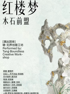 《红楼梦·木石前盟》越剧&室内乐全新融合
