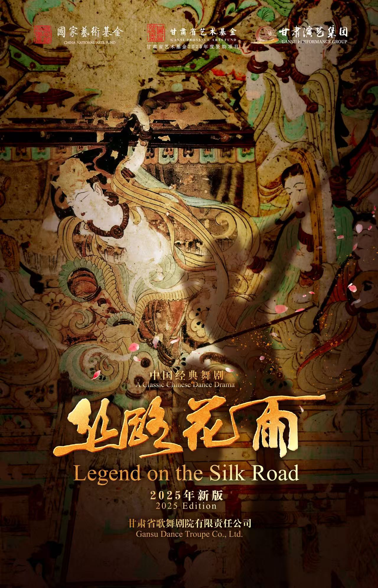 【兰州】中国经典舞剧《丝路花雨》