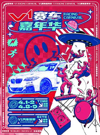 天津V1賽車嘉年華