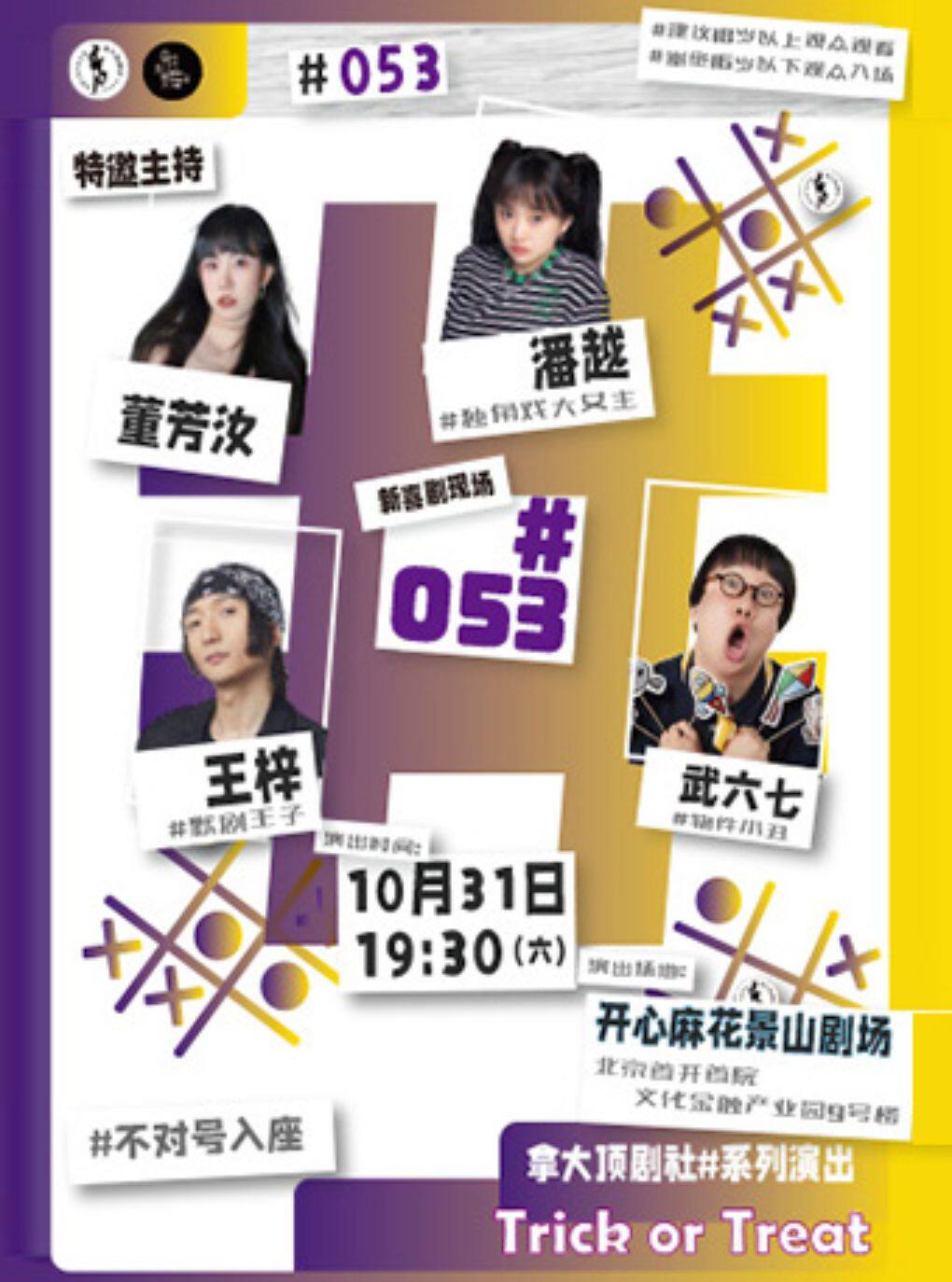 【北京】王梓武六七潘越｜拿大顶剧社新喜剧专场#系列演出《#053 Trick or treat》